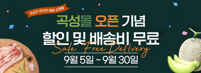 곡성군 온라인 종합 쇼핑몰
곡성몰 오픈기념 할인 및 배송비 무료
Sale Free Delivery
9월 5일 ~ 9월 30일