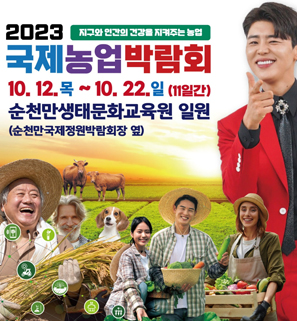 2023 국제농업박람회