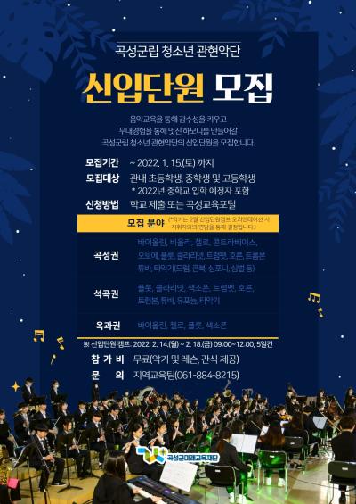곡성군립 청소년관현악단 신입 음악캠프 신청서(2021년 관현악단원 대상)