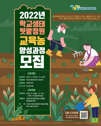 2022년 학교생태텃밭정원 교육농 양성과정 모집
