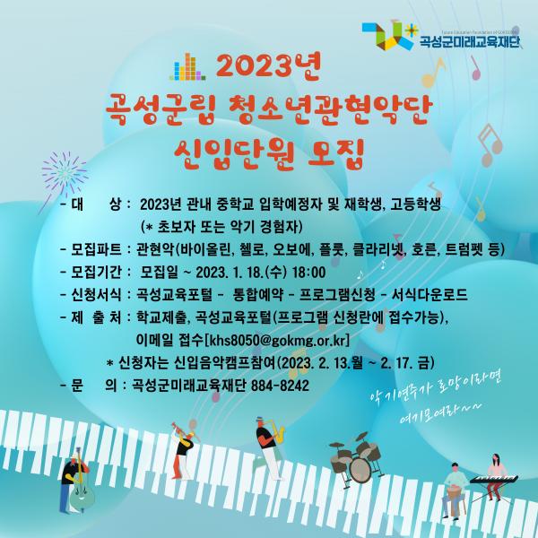 2023 곡성군립 청소년 관현악단 신입단원 모집