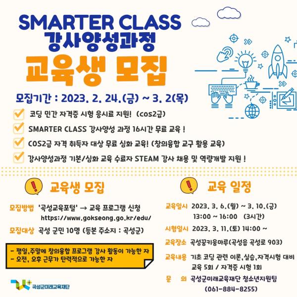 SMARTER CLASS 강사양성과정 교육생 모집