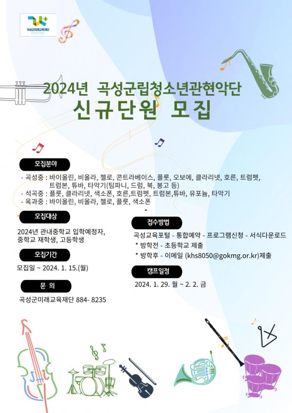 2024 곡성군립 청소년 관현악단 신규단원 모집