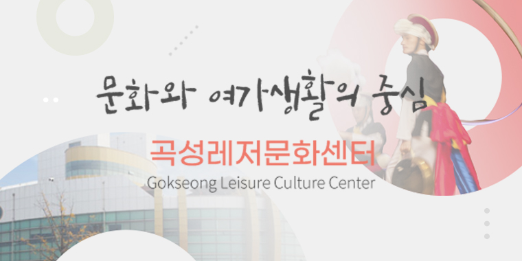 Gokseong Leisure Culture Center