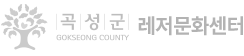 곡성군 Gokseong County 귀농귀촌센터