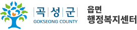 곡성군 Gokseong County 읍면행정복지센터