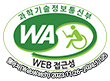 과학기술정보통신부 WA(WEB접근성) 품질인증 마크, 웹와치(WebWatch) 2023.11.26~2024.11.25