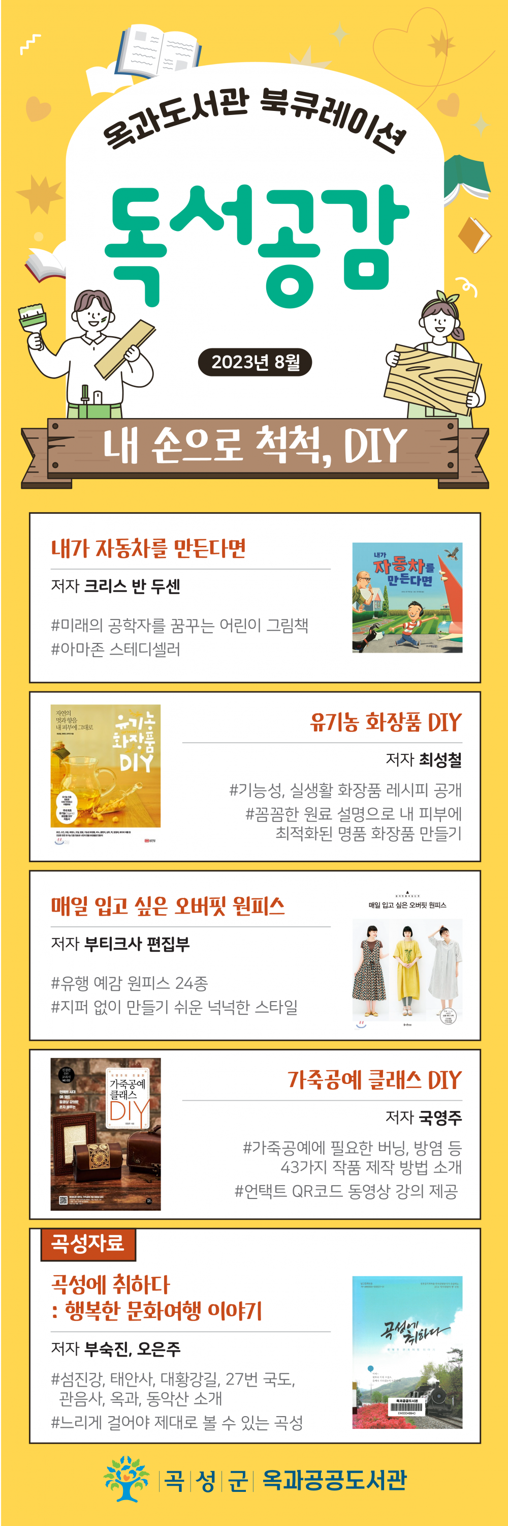 2023년 8월 북큐레이션 독서공감 - 내 손으로 척척, DIY 첨부이미지 : 시안(8월).png