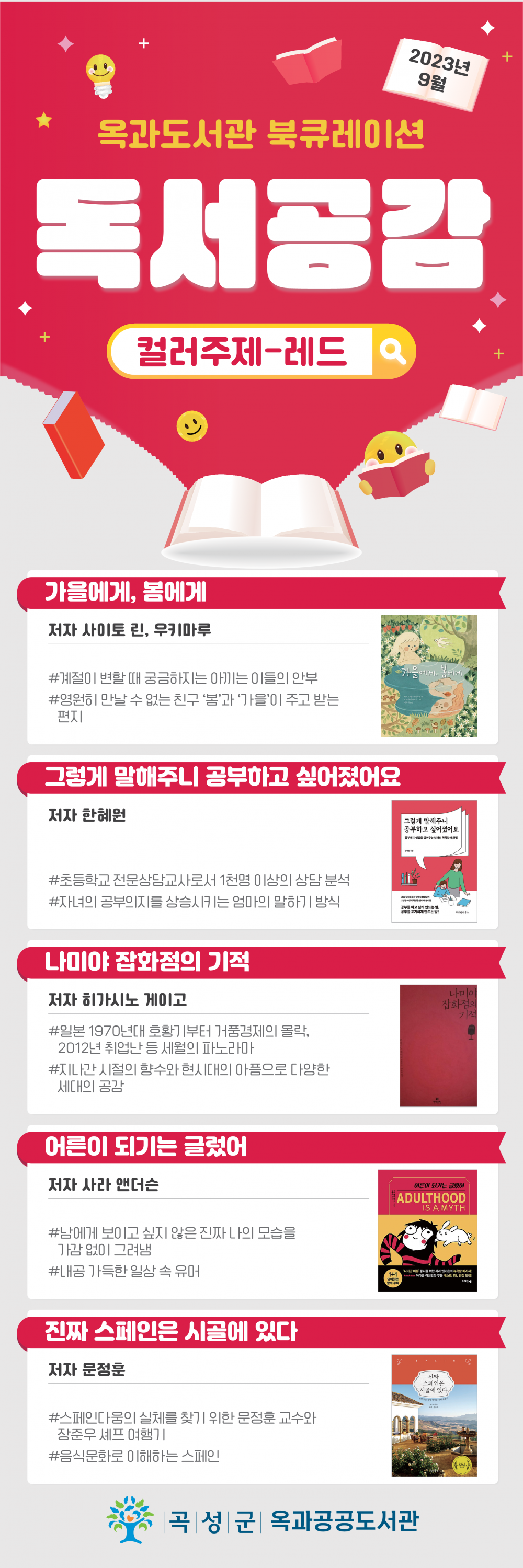 2023년 9월 북큐레이션 독서공감 - 컬러주제<레드> 첨부이미지 : 시안(9월).png