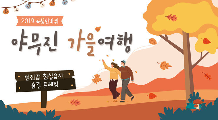 2019 곡성한바퀴 야무진 가을여행 포스터