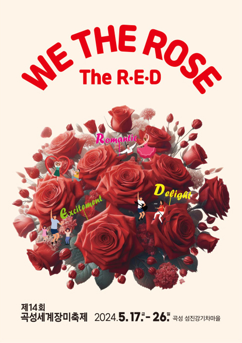 WE THE ROSE THE RED 제14회 곡성세계장미축제 2024. 5. 17.(금)~26.(월), 곡성 섬진강기차마을